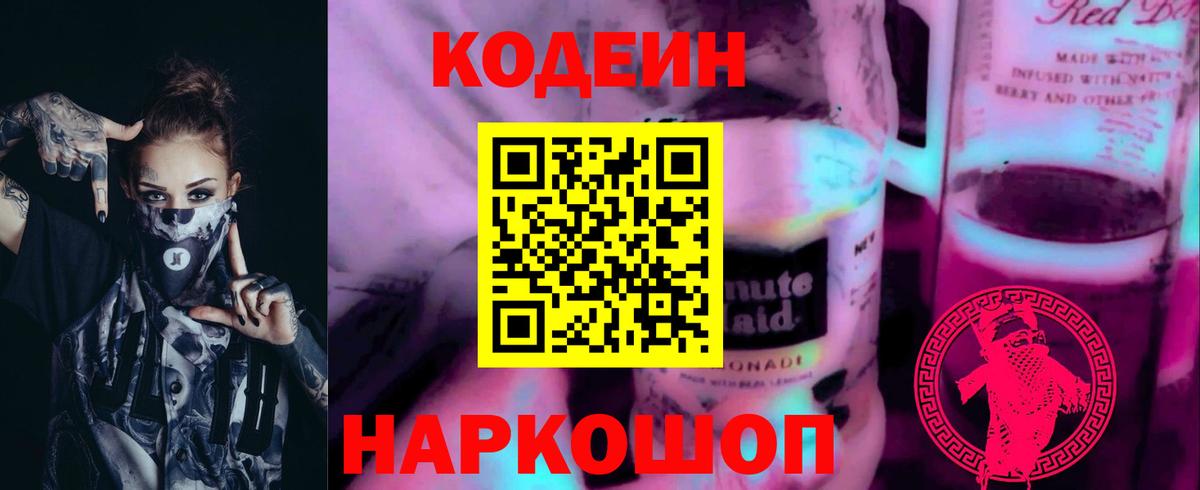 Кодеиновый сироп Lean Purple Drank  Вход с VPN  Острогожск 